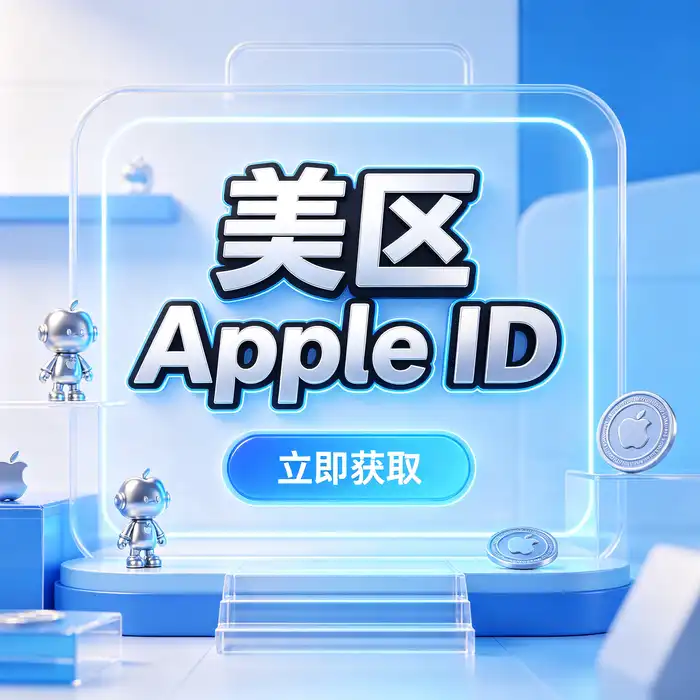 日本区 Apple ID 注册流程与美区ios id模版相关资料检查