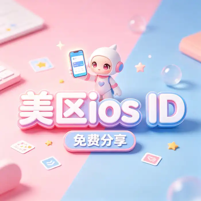 iosid美区账号购买前应了解的账号安全和双重认证